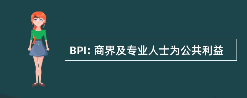 BPI: 商界及专业人士为公共利益