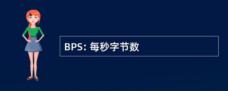 BPS: 每秒字节数