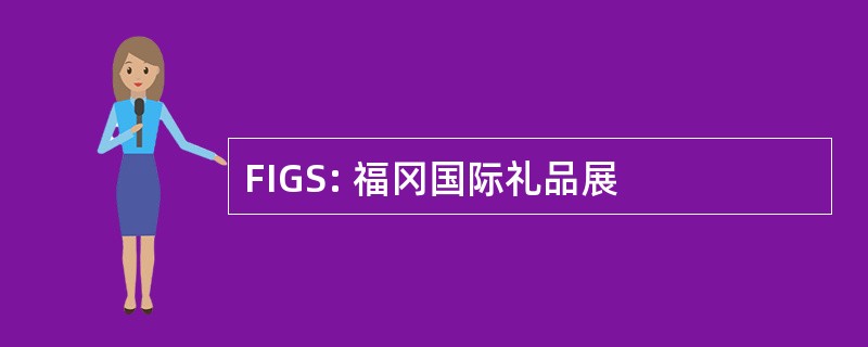 FIGS: 福冈国际礼品展