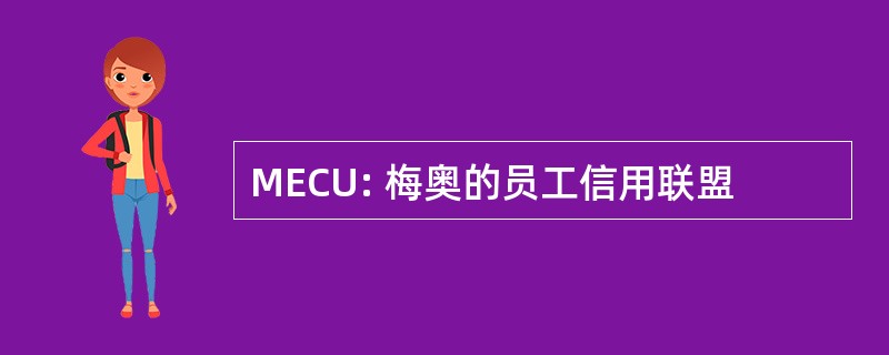 MECU: 梅奥的员工信用联盟