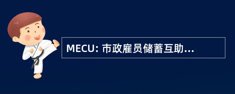 MECU: 市政雇员储蓄互助社有限公司