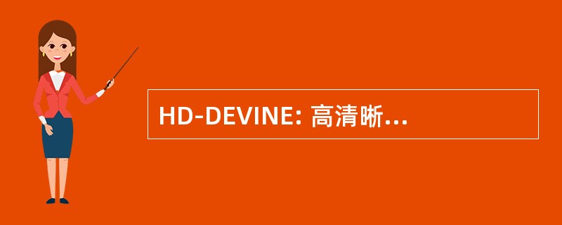 HD-DEVINE: 高清晰度数字视频窄带发射