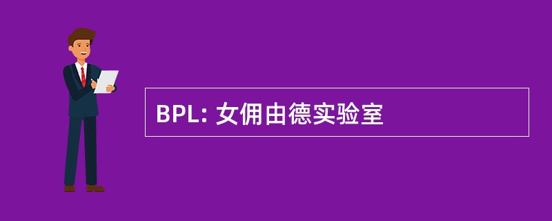 BPL: 女佣由德实验室