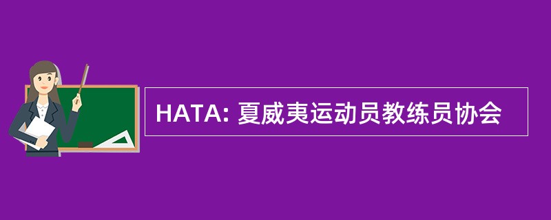 HATA: 夏威夷运动员教练员协会