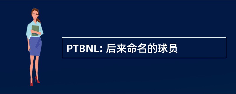 PTBNL: 后来命名的球员