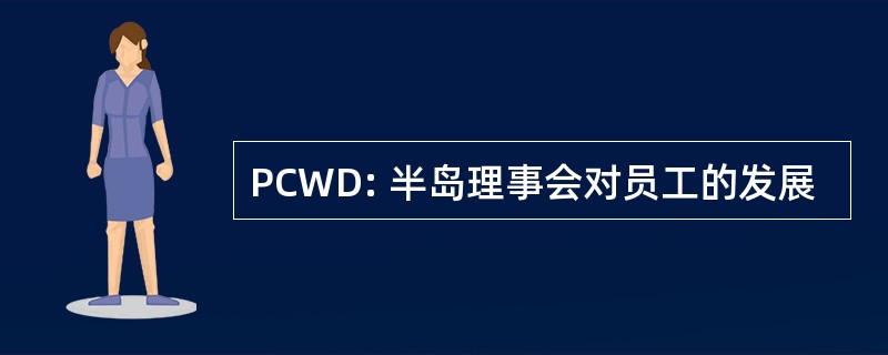 PCWD: 半岛理事会对员工的发展