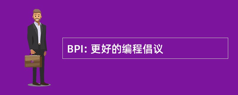 BPI: 更好的编程倡议