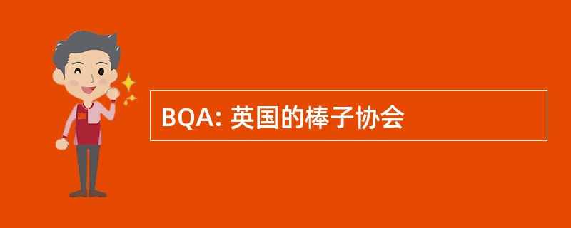 BQA: 英国的棒子协会