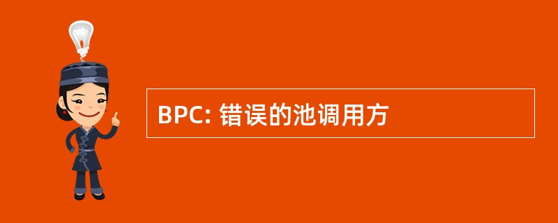 BPC: 错误的池调用方