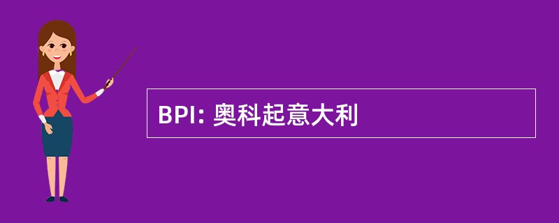 BPI: 奥科起意大利