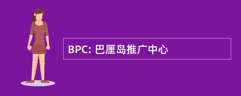 BPC: 巴厘岛推广中心