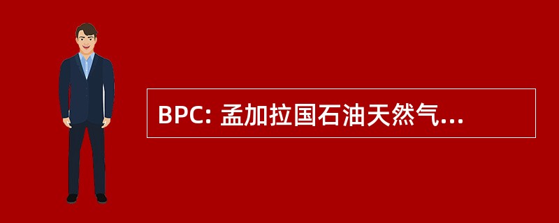 BPC: 孟加拉国石油天然气集团公司