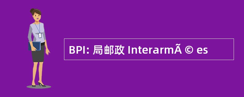 BPI: 局邮政 InterarmÃ © es