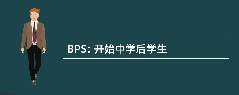 BPS: 开始中学后学生