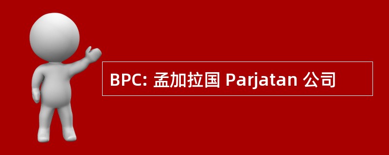 BPC: 孟加拉国 Parjatan 公司