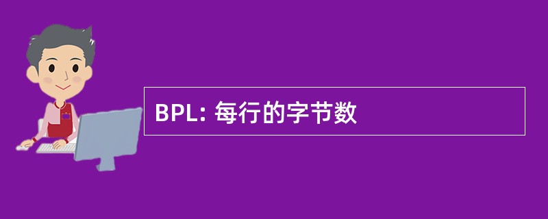 BPL: 每行的字节数