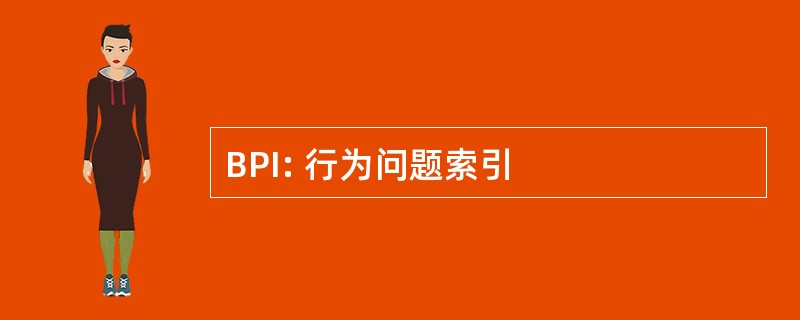 BPI: 行为问题索引