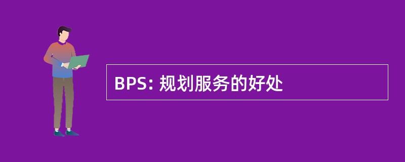 BPS: 规划服务的好处