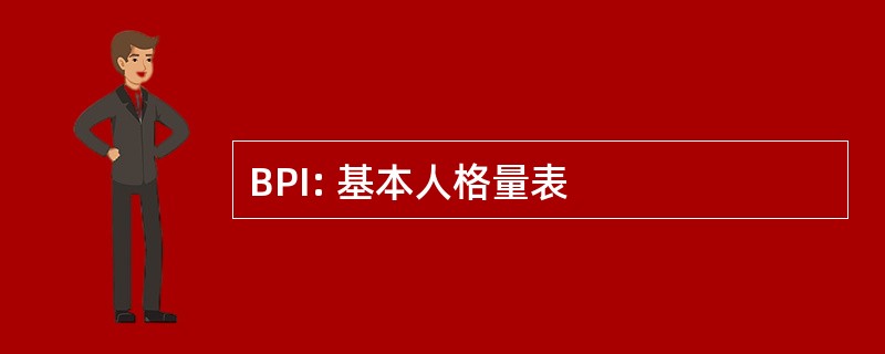 BPI: 基本人格量表