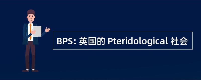 BPS: 英国的 Pteridological 社会