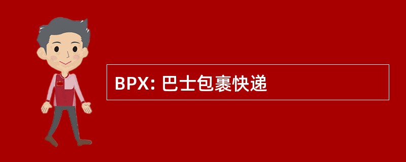 BPX: 巴士包裹快递