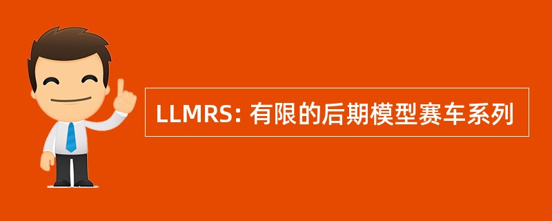 LLMRS: 有限的后期模型赛车系列