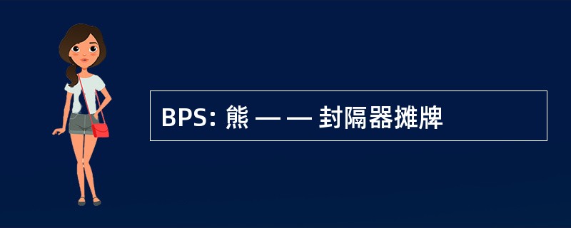 BPS: 熊 — — 封隔器摊牌