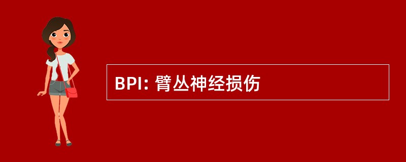 BPI: 臂丛神经损伤