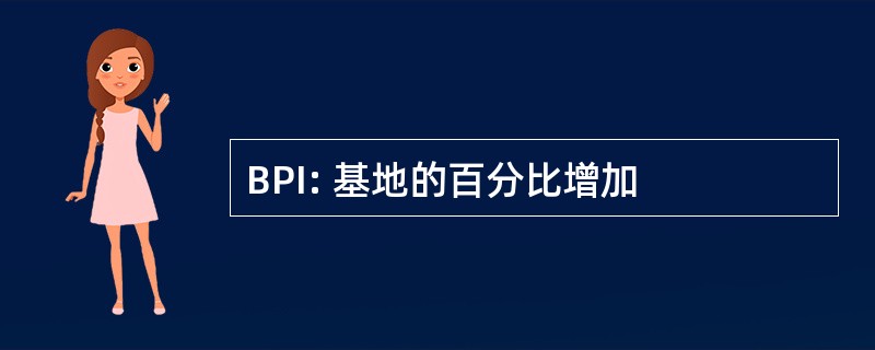 BPI: 基地的百分比增加