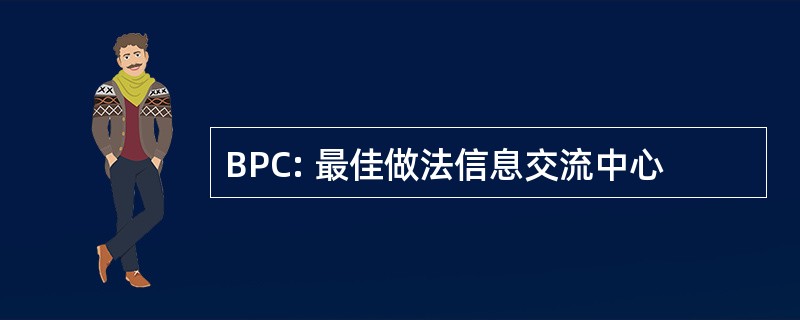 BPC: 最佳做法信息交流中心