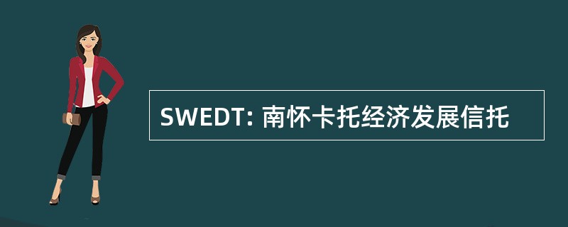 SWEDT: 南怀卡托经济发展信托