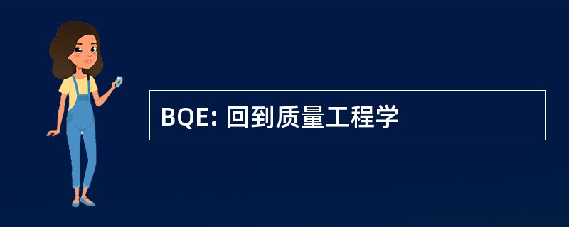 BQE: 回到质量工程学