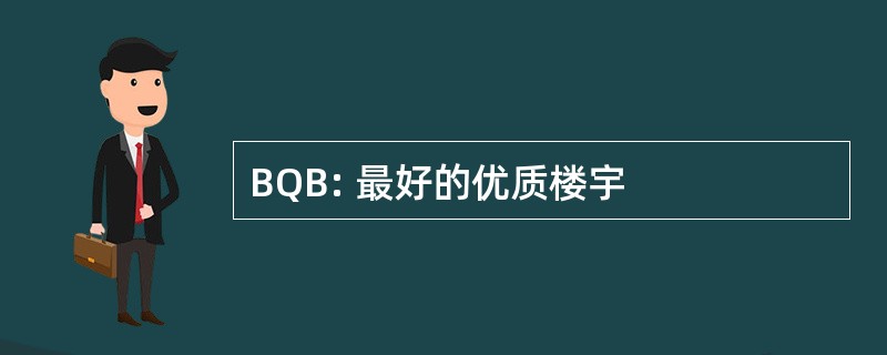 BQB: 最好的优质楼宇