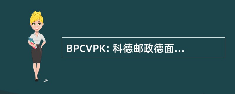 BPCVPK: 科德邮政德面包、 草原邮政 Kantoor