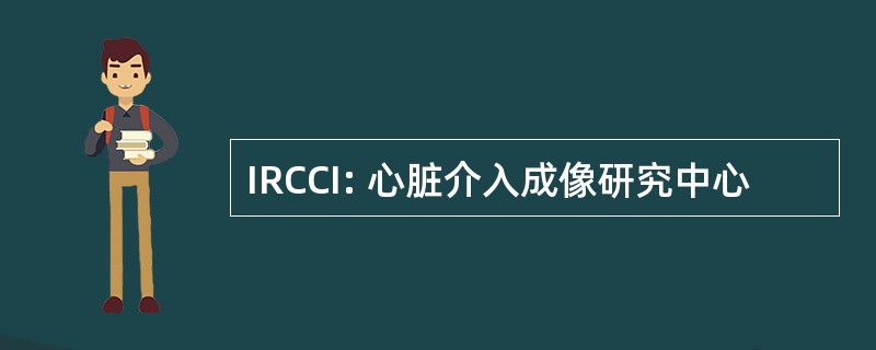 IRCCI: 心脏介入成像研究中心