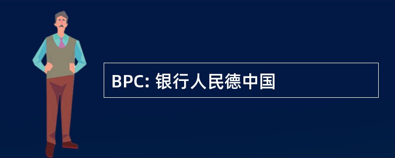 BPC: 银行人民德中国