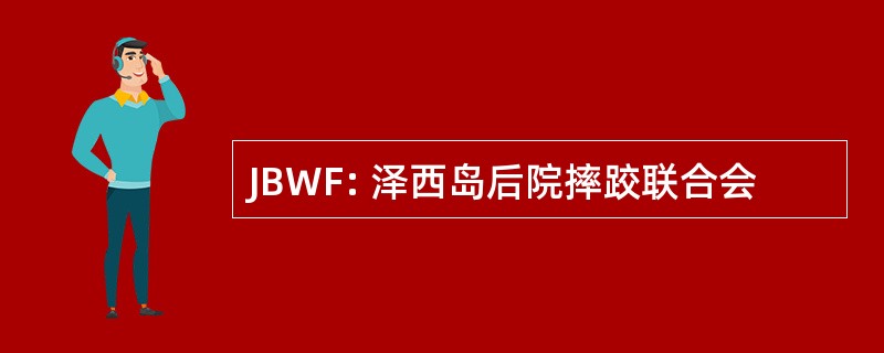 JBWF: 泽西岛后院摔跤联合会