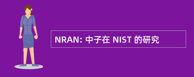 NRAN: 中子在 NIST 的研究