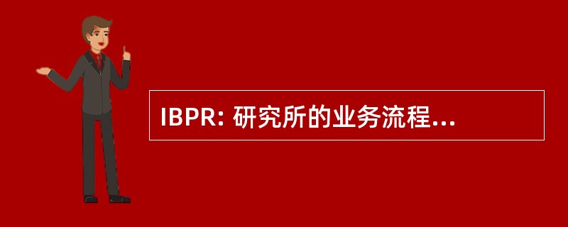 IBPR: 研究所的业务流程再造和变更管理