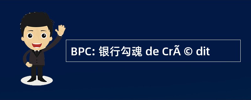 BPC: 银行勾魂 de CrÃ © dit