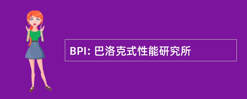 BPI: 巴洛克式性能研究所