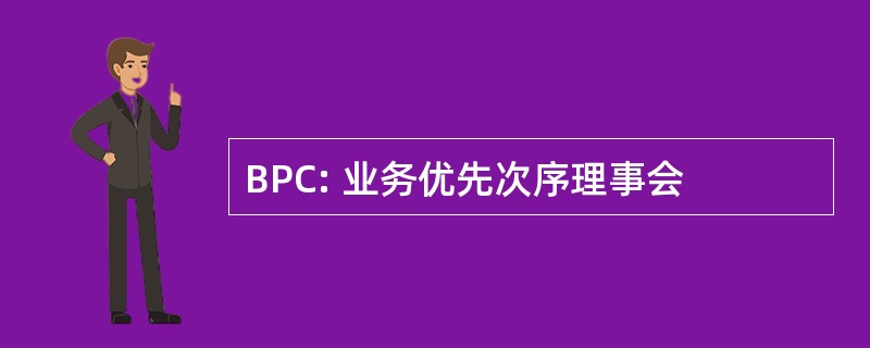 BPC: 业务优先次序理事会