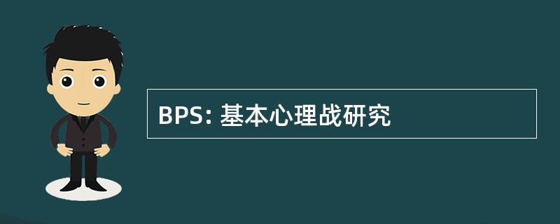 BPS: 基本心理战研究