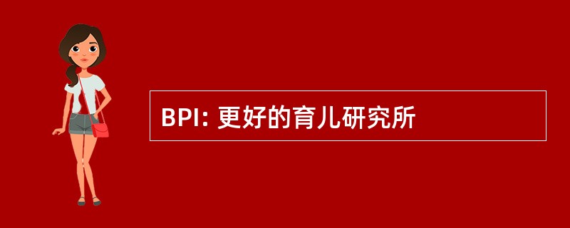 BPI: 更好的育儿研究所