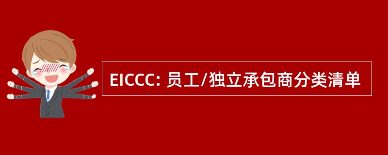 EICCC: 员工/独立承包商分类清单