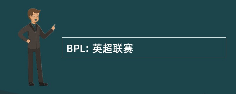 BPL: 英超联赛