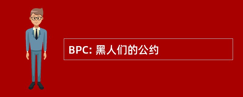 BPC: 黑人们的公约