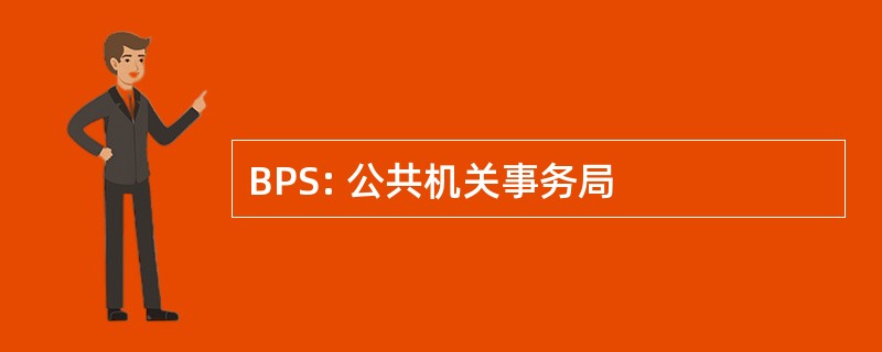 BPS: 公共机关事务局