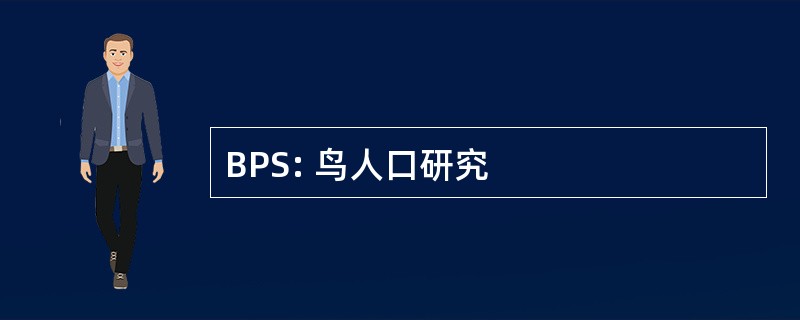 BPS: 鸟人口研究