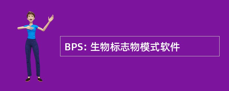 BPS: 生物标志物模式软件